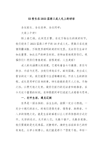 XX校长在20XX届高三成人礼上的讲话