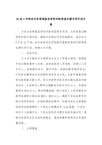 XX省x市劳动关系领域基层劳资纠纷排查化解专项行动方案