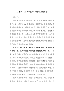 XX校长在XX高校宣传工作会议上的讲话