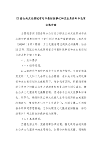 XX省公共文化领域省与市县财政事权和支出责任划分改革实施方案