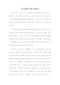 关于统战工作的心得体会