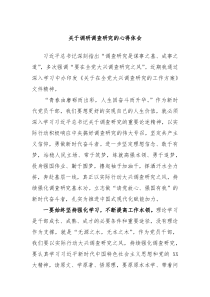 关于调研调查研究的心得体会