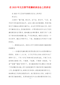 在2025年元旦春节前廉政谈话会上的讲话