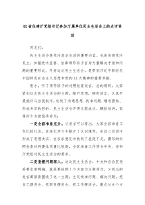 XX省住建厅党组书记参加厅属单位民主生活会上的点评讲话