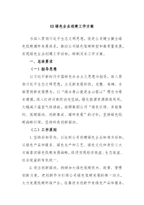 XX绿色企业创建工作方案