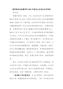 XX督导组参加直属单位20XX年度民主生活会点评讲话