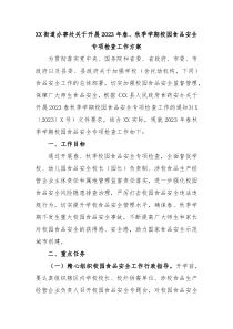 XX街道办事处关于开展20XX年春秋季学期校园食品安全专项检查工作方案