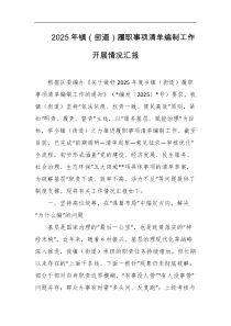 2025年镇街道履职事项清单编制工作开展情况汇报