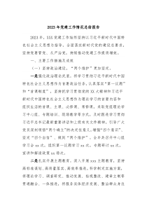 20XX年党建工作情况总结报告