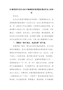 XX镇党委书记在20XX年镇域经济高质量发展动员会上的讲话