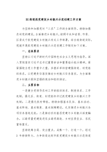 XX街道抓党建促乡村振兴示范创建工作方案