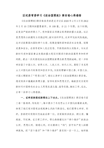 区纪委常委学习谈治国理政第四卷心得感悟