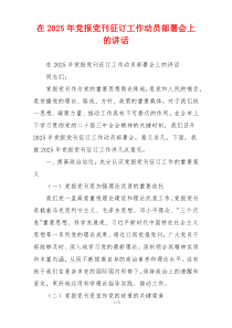 在2025年党报党刊征订工作动员部署会上的讲话