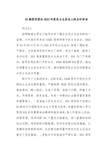 XX集团党委在20XX年度民主生活会上的点评讲话
