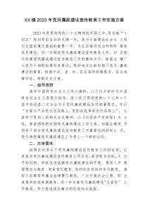 XX镇20XX年党风廉政建设宣传教育工作实施方案