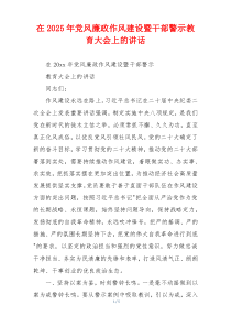 在2025年党风廉政作风建设暨干部警示教育大会上的讲话