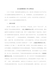 区长疫情防控工作心得体会