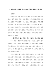 XX集团公司一季度经营工作例会暨资金调度会上的讲话