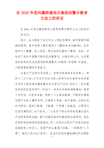 在2025年党风廉政建设以案促改警示教育大会上的讲话