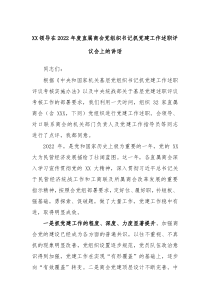 XX领导在20XX年度直属商会党组织书记抓党建工作述职评议会上的讲话