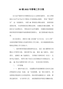 XX镇20XX年禁毒工作方案