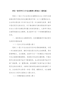 单位一把手学习三中全会精神心得体会通用版