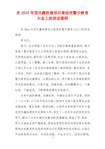 在2025年党风廉政建设以案促改警示教育大会上的讲话提纲