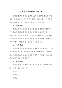 XX镇20XX年禁种铲毒工作方案