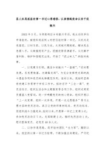 县人社局派驻村第一书记心得感悟以真情践使命以实干促振兴