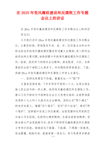 在2025年党风廉政建设和反腐败工作专题会议上的讲话