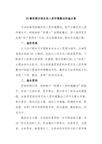 XX镇党建引领农村人居环境整治实施方案