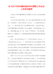 在2025年党风廉政建设和反腐败工作会议上的讲话提纲