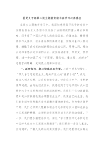 县党员干部第二批主题教育读书班学习心得体会