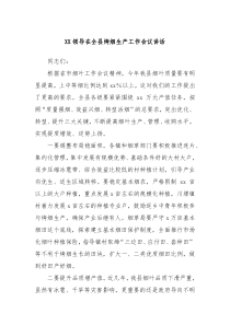 XX领导在全县烤烟生产工作会议讲话