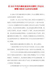 在2025年党风廉政建设和反腐败工作会议暨警示教育大会的讲话提纲