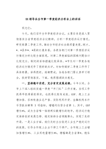 XX领导在全市第一季度经济分析会上的讲话
