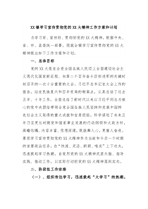 XX镇学习宣传贯彻党的XX大精神工作方案和计划