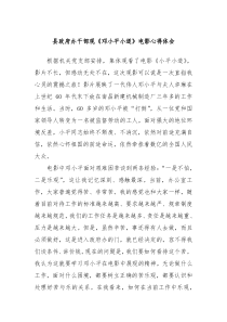 县政府办干部观邓小平小道电影心得体会