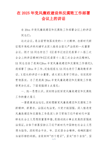 在2025年党风廉政建设和反腐败工作部署会议上的讲话