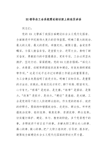 XX领导在工会系统理论培训班上的动员讲话