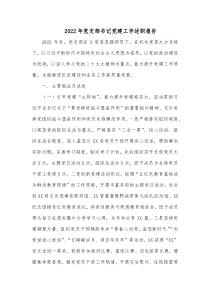 20XX年党支部书记党建工作述职报告