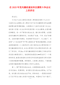 在2025年党风廉政建设和反腐败斗争会议上的讲话