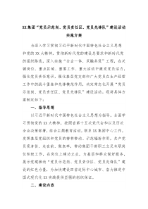 XX集团党员示范岗党员责任区党员先锋队建设活动实施方案