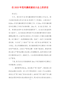 在2025年党风廉政建设大会上的讲话
