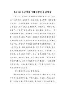 参加2024年全市领导干部警示教育大会心得体会