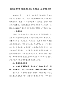 XX集团党委领导班子成员20XX年度民主生活会整改方案