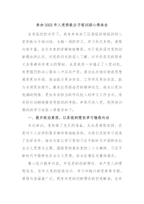 参加20XX年入党积极分子培训班心得体会