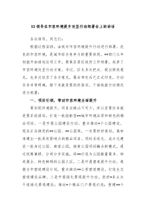 XX领导在市容环境提升攻坚行动部署会上的讲话