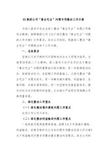 XX集团公司靠企吃企问题专项整治工作方案