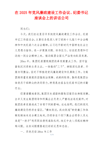 在2025年党风廉政建设工作会议、纪委书记座谈会上的讲话公司